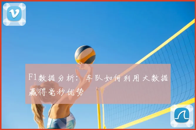 F1数据分析：车队如何利用大数据赢得毫秒优势