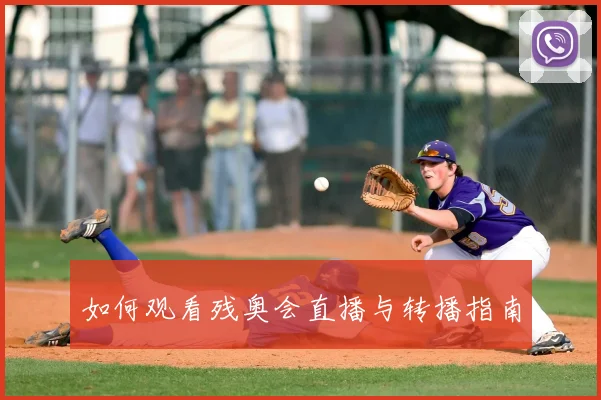 如何观看残奥会直播与转播指南
