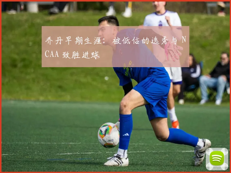 乔丹早期生涯:被低估的选秀与 NCAA 致胜进球
