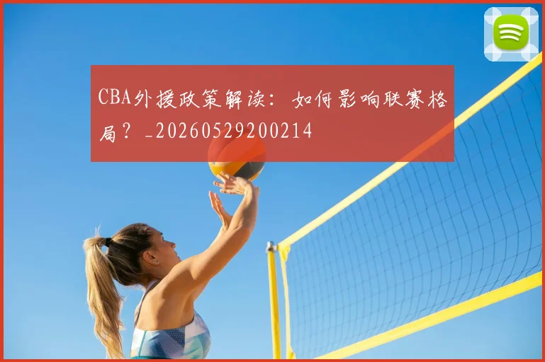 CBA外援政策解读：如何影响联赛格局？_20260529200214
